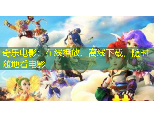 奇樂電影：在線播放、離線下載，隨時隨地看電影