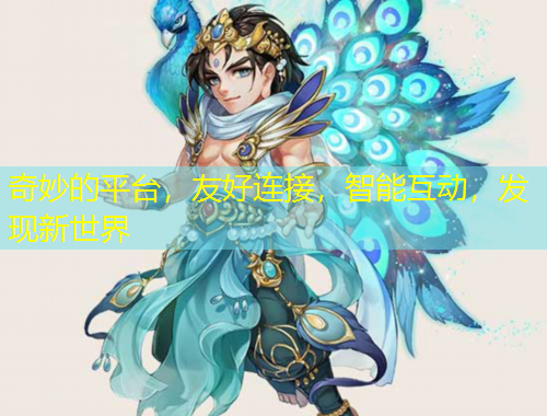 奇妙的平臺(tái)，友好連接，智能互動(dòng)，發(fā)現(xiàn)新世界