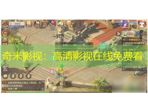 奇米影視：高清影視在線免費(fèi)看