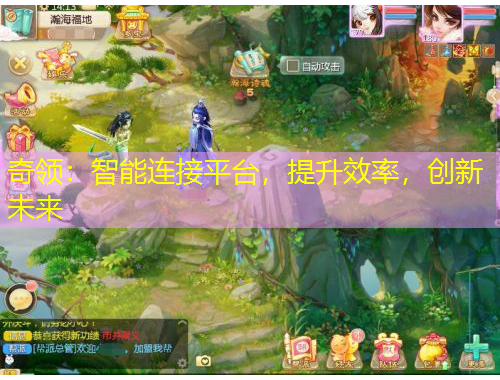 奇領(lǐng)：智能連接平臺(tái)，提升效率，創(chuàng)新未來