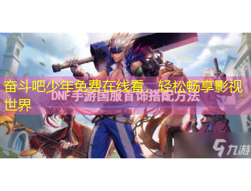 奮斗吧少年免費(fèi)在線看，輕松暢享影視世界