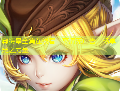 奧特曼全集在線看：高清無廣告，暢享光之力量