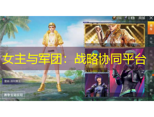 女主與軍團：戰(zhàn)略協(xié)同平臺