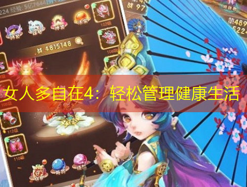 女人多自在4：輕松管理健康生活