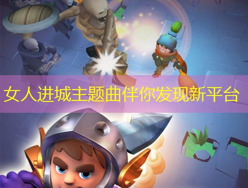 女人進(jìn)城主題曲伴你發(fā)現(xiàn)新平臺(tái)