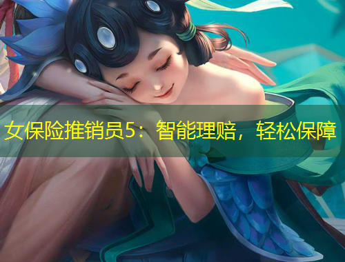 女保險(xiǎn)推銷員5：智能理賠，輕松保障