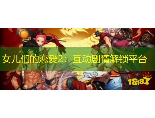 女兒們的戀愛2：互動劇情解鎖平臺