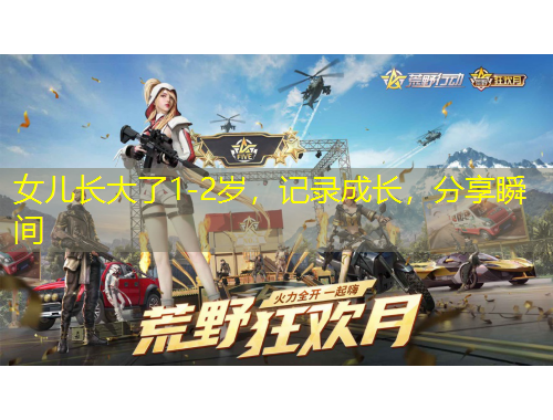 女兒長(zhǎng)大了1-2歲，記錄成長(zhǎng)，分享瞬間