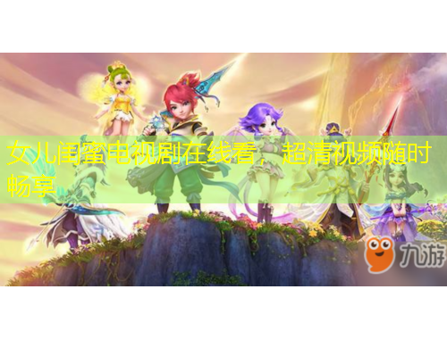 女兒閨蜜電視劇在線看，超清視頻隨時(shí)暢享
