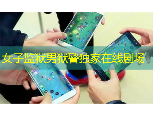 女子監(jiān)獄男獄警獨(dú)家在線劇場