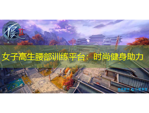 女子高生腰部訓練平臺：時尚健身助力