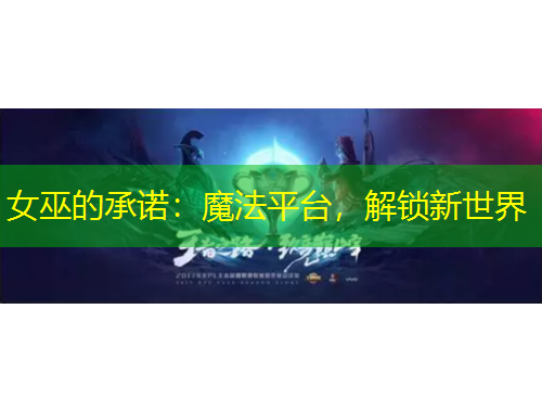 女巫的承諾：魔法平臺(tái)，解鎖新世界