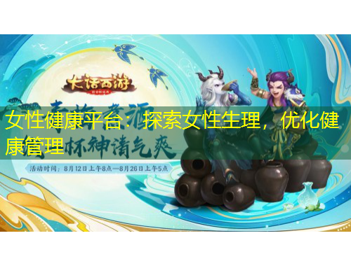 女性健康平臺：探索女性生理，優(yōu)化健康管理