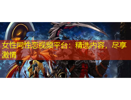 女性同性戀視頻平臺：精選內(nèi)容，盡享激情