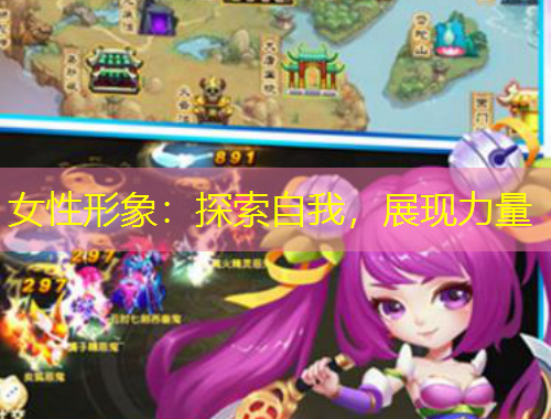 女性形象：探索自我，展現(xiàn)力量