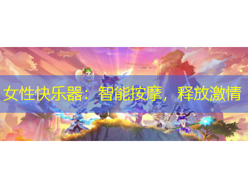 女性快樂器：智能按摩，釋放激情