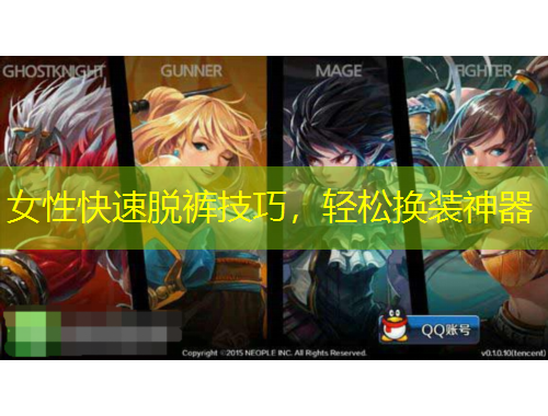 女性快速脫褲技巧，輕松換裝神器