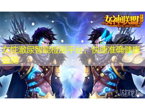 女性澈尿智能檢測(cè)平臺(tái)，快速準(zhǔn)確健康監(jiān)測(cè)