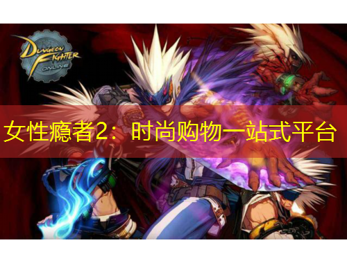 女性癮者2：時(shí)尚購物一站式平臺(tái)