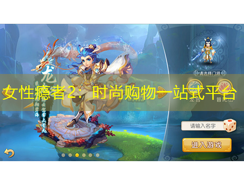 女性癮者2：時(shí)尚購物一站式平臺(tái)