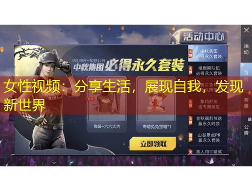 女性視頻：分享生活，展現(xiàn)自我，發(fā)現(xiàn)新世界