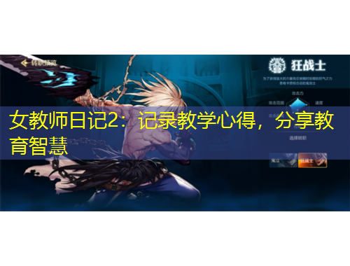 女教師日記2：記錄教學(xué)心得，分享教育智慧