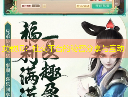 女教師：社交平臺的秘密分享與互動
