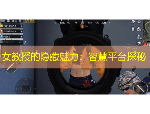 女教授的隱藏魅力：智慧平臺探秘