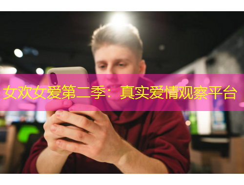 女歡女愛第二季：真實(shí)愛情觀察平臺