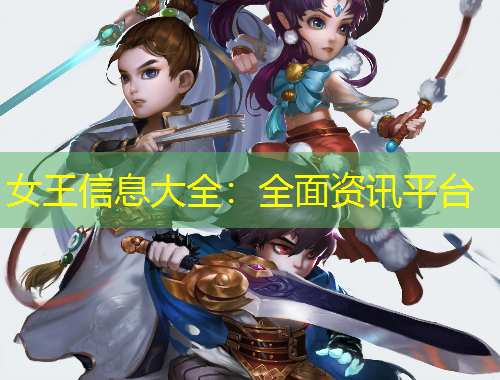 女王信息大全：全面資訊平臺