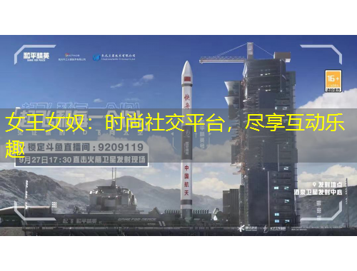 女王女奴：時(shí)尚社交平臺(tái)，盡享互動(dòng)樂趣