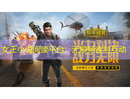 女王小說閱讀平臺(tái)：無限暢讀與互動(dòng)