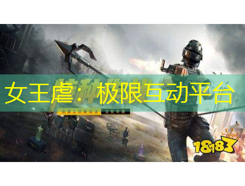 女王虐：極限互動平臺