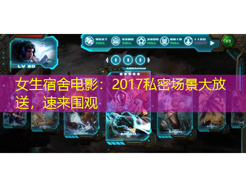 女生宿舍電影：2017私密場景大放送，速來圍觀