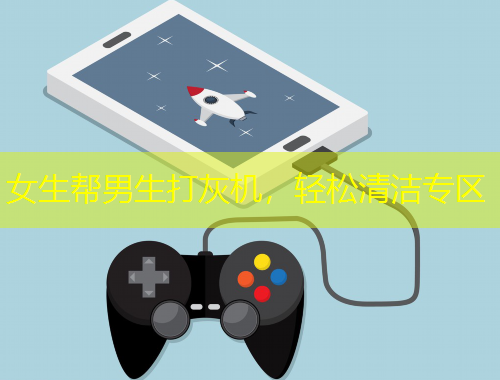 女生幫男生打灰機(jī)，輕松清潔專區(qū)