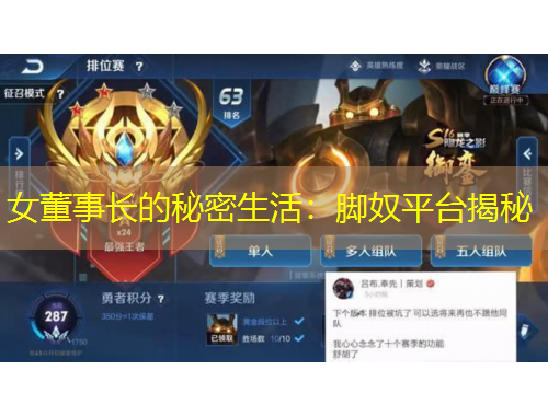 女董事長的秘密生活：腳奴平臺揭秘