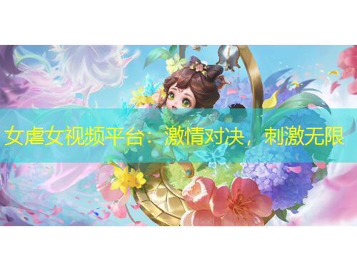 女虐女視頻平臺：激情對決，刺激無限