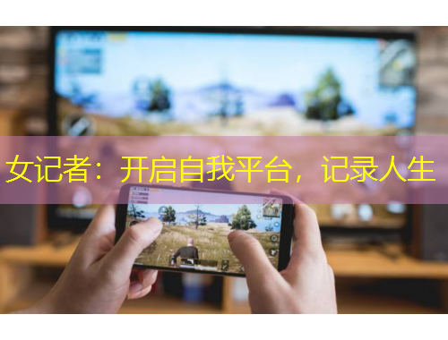 女記者：開啟自我平臺，記錄人生