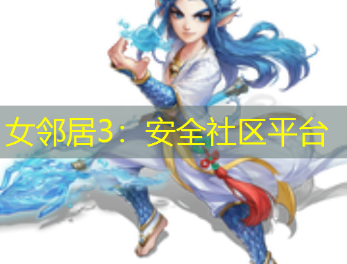 女鄰居3：安全社區(qū)平臺
