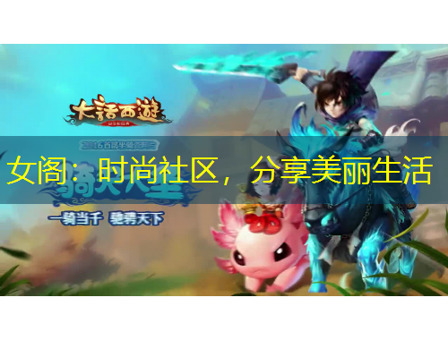 女閣：時(shí)尚社區(qū)，分享美麗生活