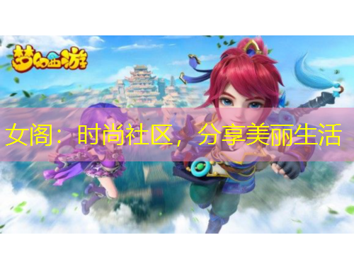 女閣：時(shí)尚社區(qū)，分享美麗生活