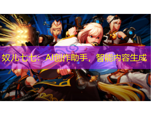 奴兒七七：AI創(chuàng)作助手，智能內(nèi)容生成