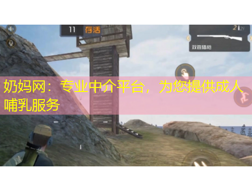 奶媽網(wǎng)：專業(yè)中介平臺，為您提供成人哺乳服務
