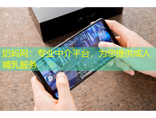 奶媽網(wǎng)：專業(yè)中介平臺，為您提供成人哺乳服務