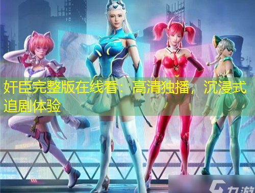 奸臣完整版在線看：高清獨播，沉浸式追劇體驗