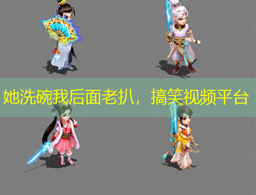 她洗碗我后面老扒，搞笑視頻平臺