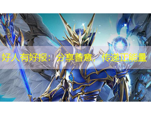好人有好報(bào)：分享善意，傳遞正能量