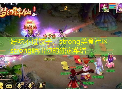 好吃不過餃子，strong美食社區(qū)-strong曬出你的獨(dú)家菜譜