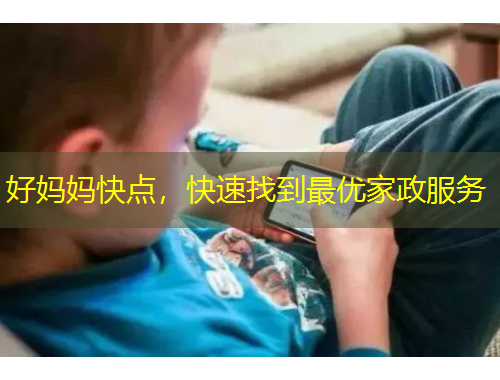 好媽媽快點(diǎn)，快速找到最優(yōu)家政服務(wù)