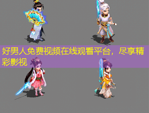 好男人免費(fèi)視頻在線觀看平臺(tái)，盡享精彩影視